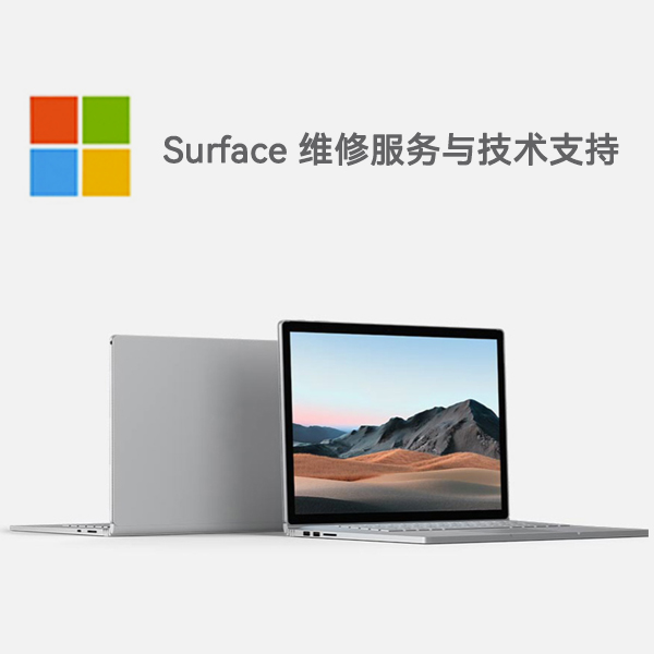 岑巩surface产品维修服务电话